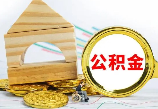 沂源公积金怎么领取（怎么领取公积金钱）